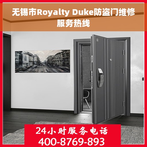 无锡市Royalty Duke防盗门维修服务热线