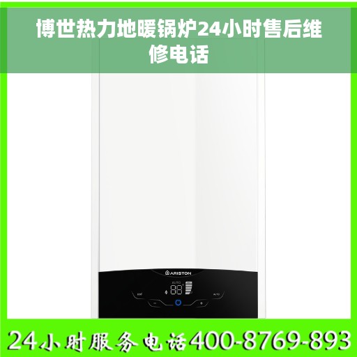 博世热力地暖锅炉24小时售后维修电话