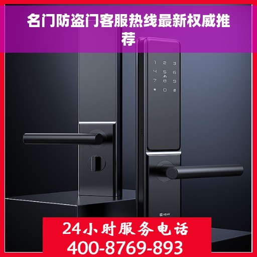 名门防盗门客服热线最新权威推荐