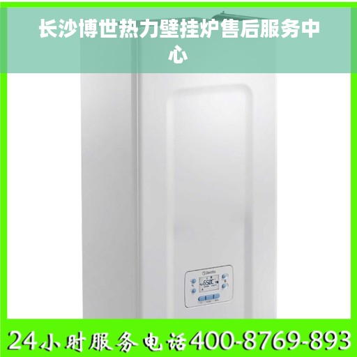 长沙博世热力壁挂炉售后服务中心