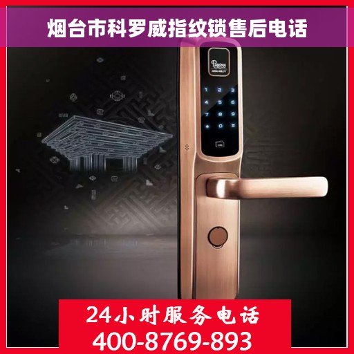 烟台市科罗威指纹锁售后电话