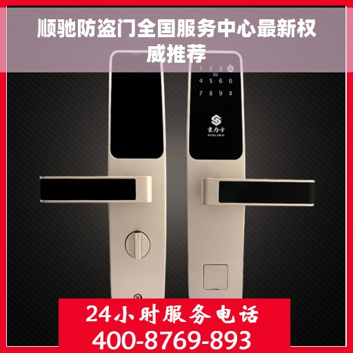 顺驰防盗门全国服务中心最新权威推荐