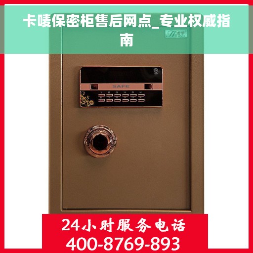 卡唛保密柜售后网点_专业权威指南