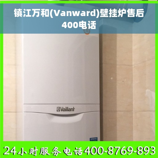 镇江万和(Vanward)壁挂炉售后400电话