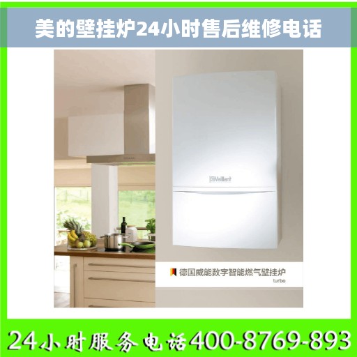 美的壁挂炉24小时售后维修电话