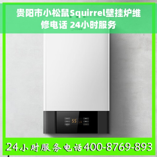 贵阳市小松鼠Squirrel壁挂炉维修电话 24小时服务
