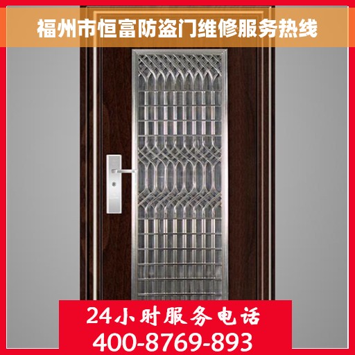 福州市恒富防盗门维修服务热线
