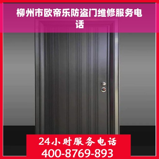 柳州市欧帝乐防盗门维修服务电话