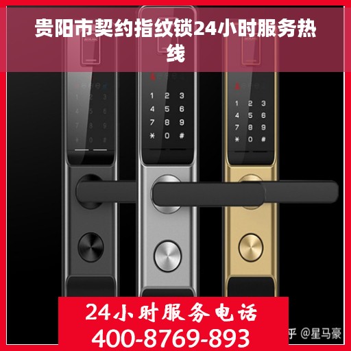 贵阳市契约指纹锁24小时服务热线