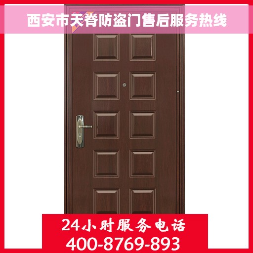 西安市天脊防盗门售后服务热线