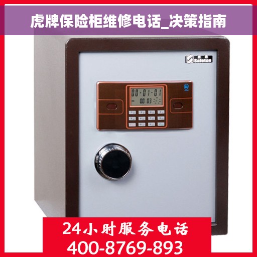 虎牌保险柜维修电话_决策指南