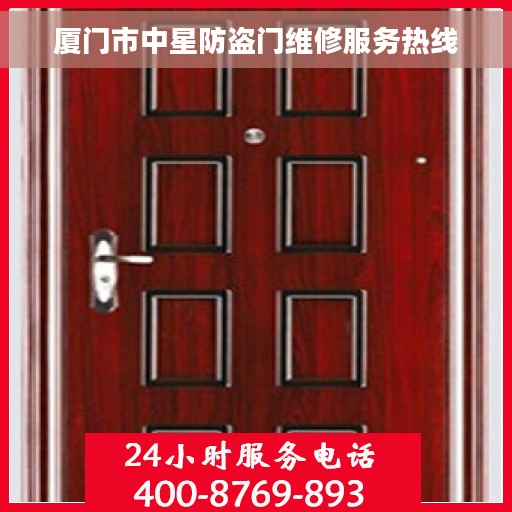 厦门市中星防盗门维修服务热线