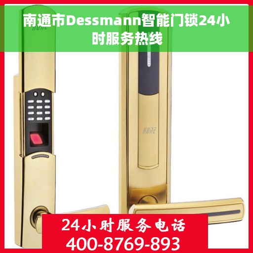 南通市Dessmann智能门锁24小时服务热线