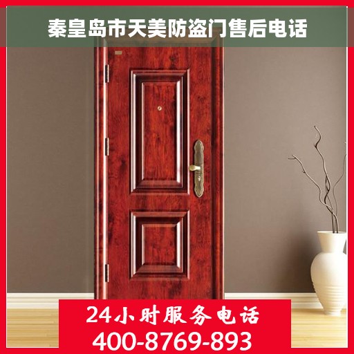 秦皇岛市天美防盗门售后电话