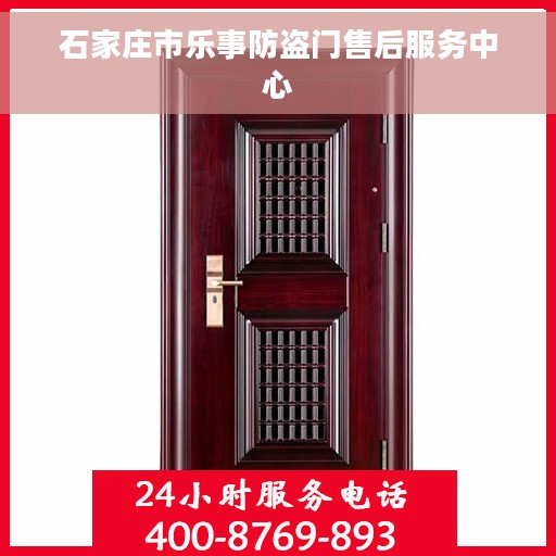 石家庄市乐事防盗门售后服务中心