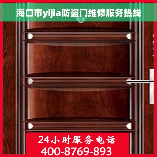 海口市yijia防盗门维修服务热线