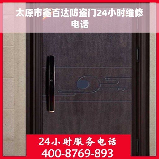 太原市鑫百达防盗门24小时维修电话
