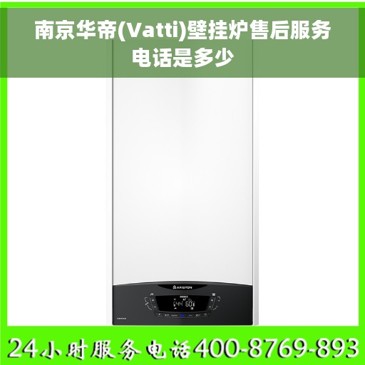 南京华帝(Vatti)壁挂炉售后服务电话是多少