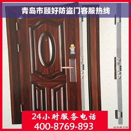 青岛市顾好防盗门客服热线