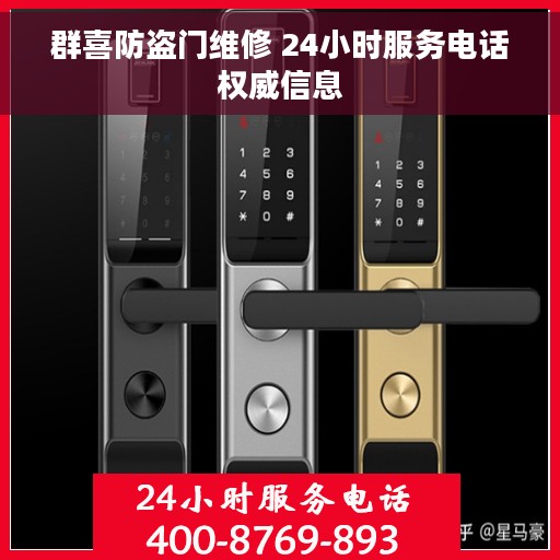群喜防盗门维修 24小时服务电话权威信息