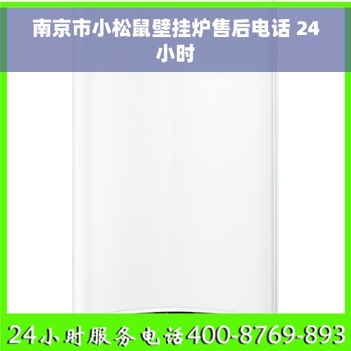 南京市小松鼠壁挂炉售后电话 24小时