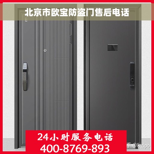 北京市欧宝防盗门售后电话