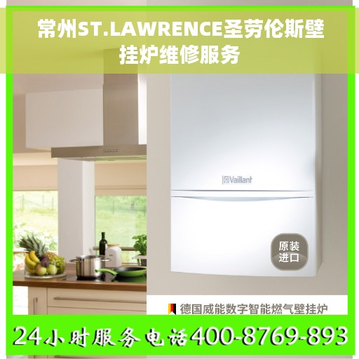 常州ST.LAWRENCE圣劳伦斯壁挂炉维修服务