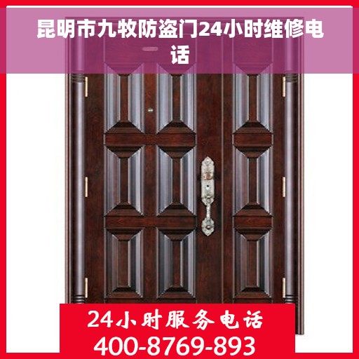 昆明市九牧防盗门24小时维修电话