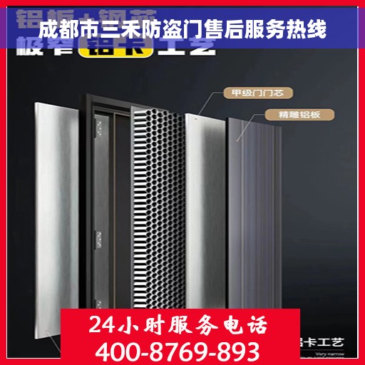 成都市三禾防盗门售后服务热线