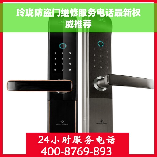 玲珑防盗门维修服务电话最新权威推荐