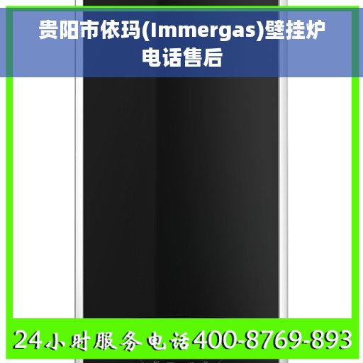 贵阳市依玛(Immergas)壁挂炉电话售后