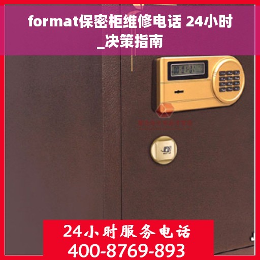 format保密柜维修电话 24小时_决策指南