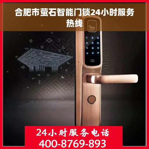 合肥市萤石智能门锁24小时服务热线