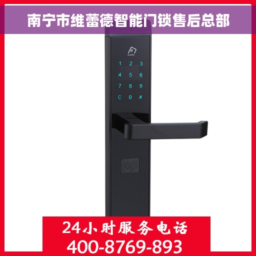 南宁市维蕾德智能门锁售后总部