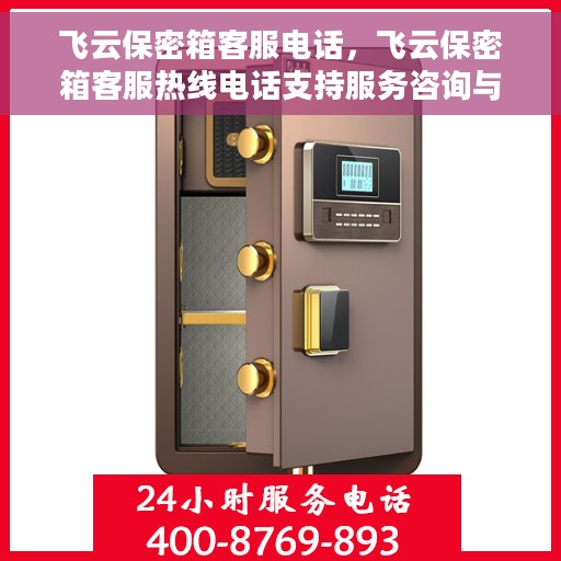 飞云保密箱客服电话，飞云保密箱客服热线电话支持服务咨询与售后保障