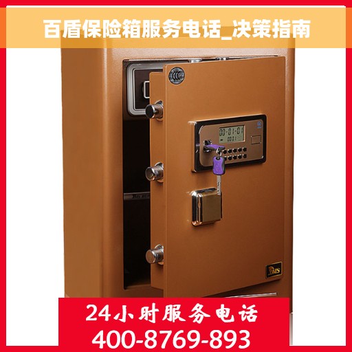 百盾保险箱服务电话_决策指南