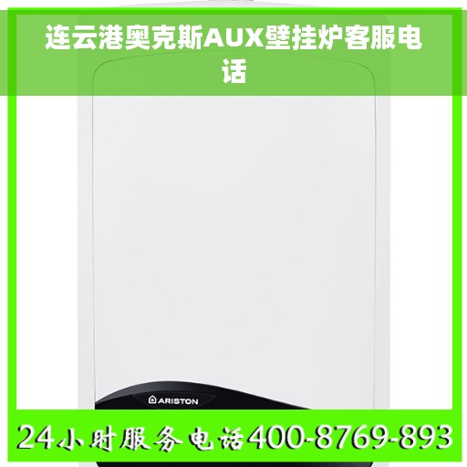 连云港奥克斯AUX壁挂炉客服电话