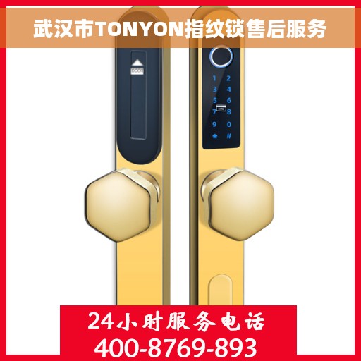 武汉市TONYON指纹锁售后服务