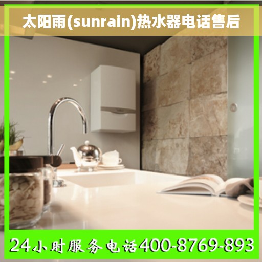 太阳雨(sunrain)热水器电话售后