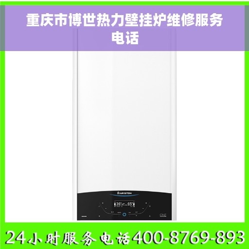重庆市博世热力壁挂炉维修服务电话