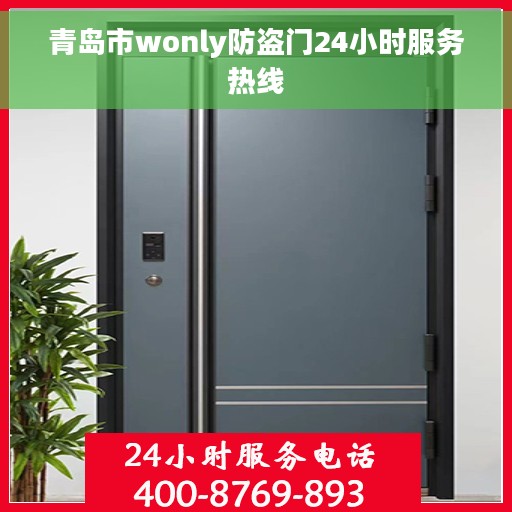 青岛市wonly防盗门24小时服务热线
