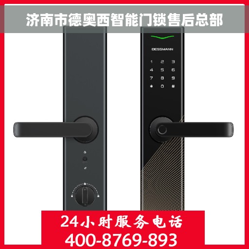 济南市德奥西智能门锁售后总部