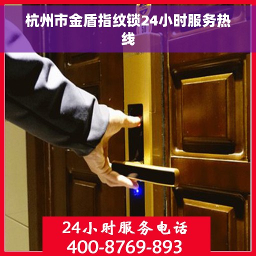 杭州市金盾指纹锁24小时服务热线