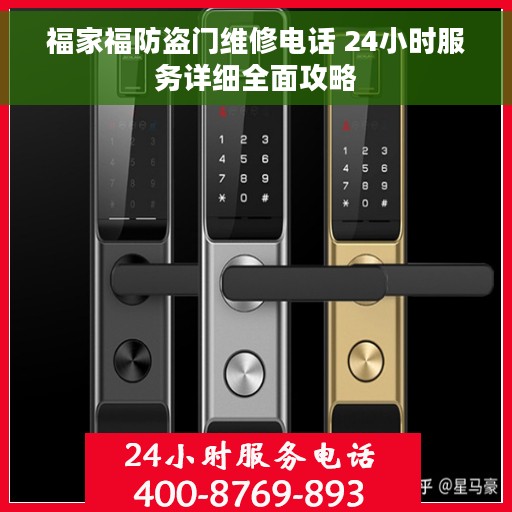 福家福防盗门维修电话 24小时服务详细全面攻略