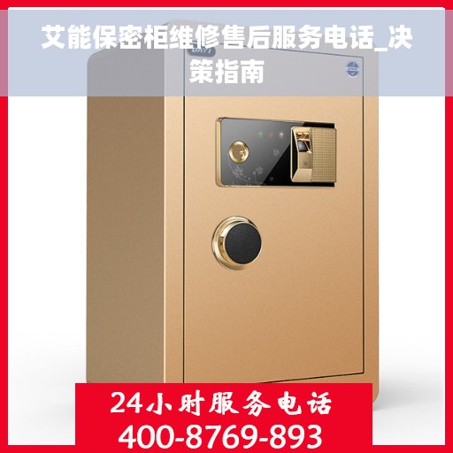 艾能保密柜维修售后服务电话_决策指南
