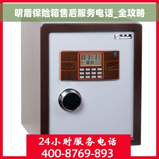 明盾保险箱售后服务电话_全攻略