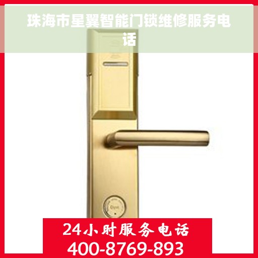 珠海市星翼智能门锁维修服务电话