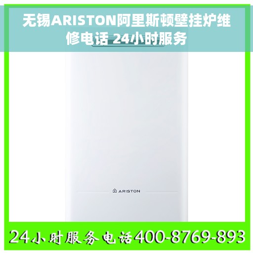 无锡ARISTON阿里斯顿壁挂炉维修电话 24小时服务