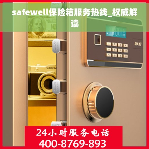 safewell保险箱服务热线_权威解读