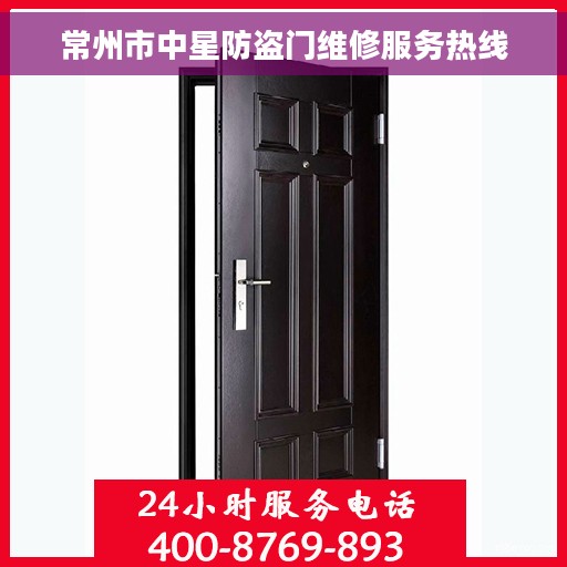 常州市中星防盗门维修服务热线